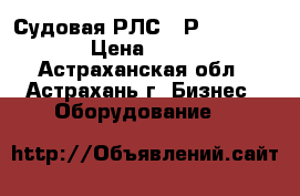Судовая РЛС “ Р - 722 - 2 “ › Цена ­ 80 000 - Астраханская обл., Астрахань г. Бизнес » Оборудование   